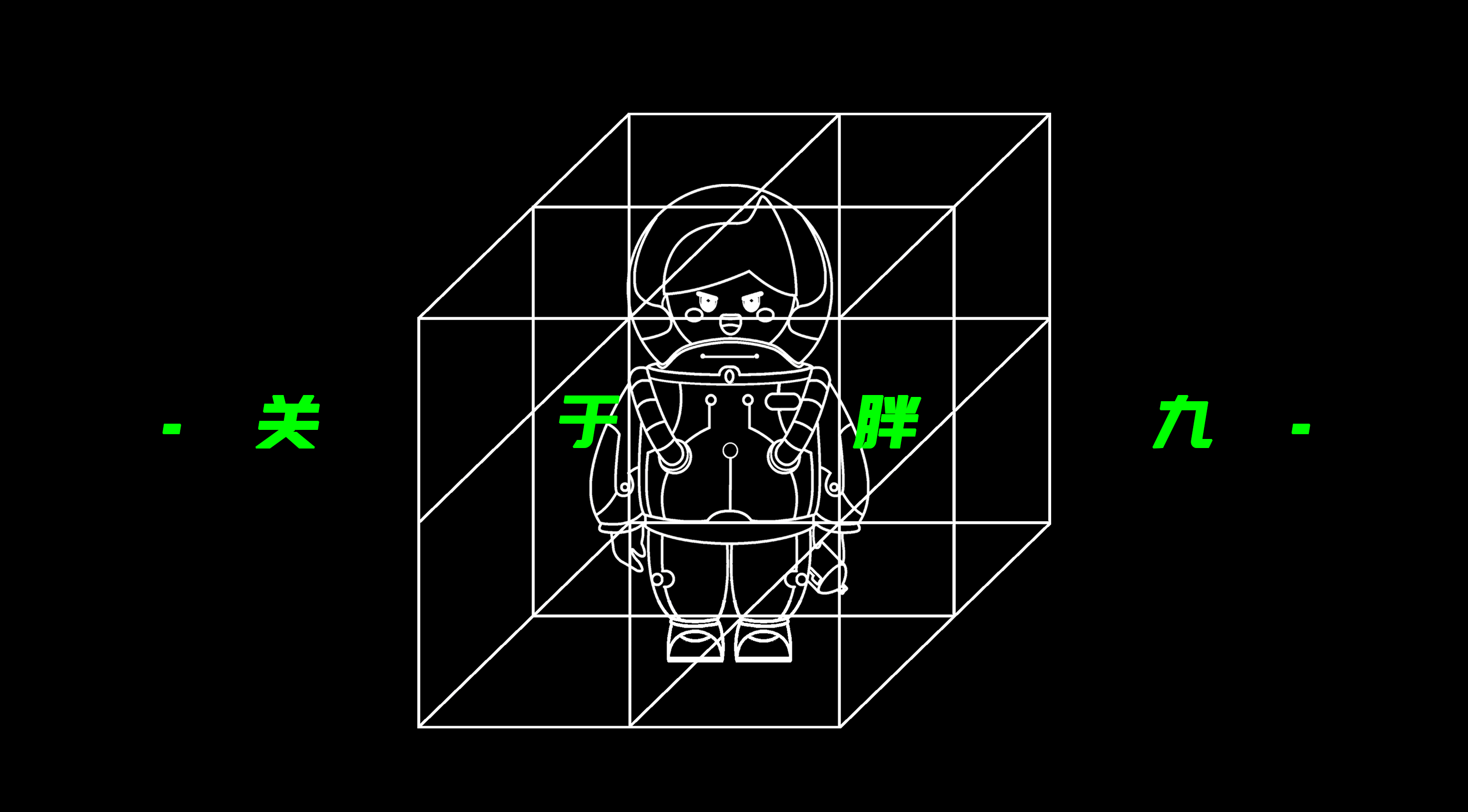 宇宙明亮 欢迎光临-798IP设计 胖九