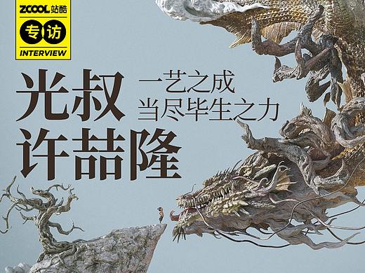 “每一次创作，都在构筑自己的精神世界。” | 站酷专访3D艺术家“光叔”许喆隆
