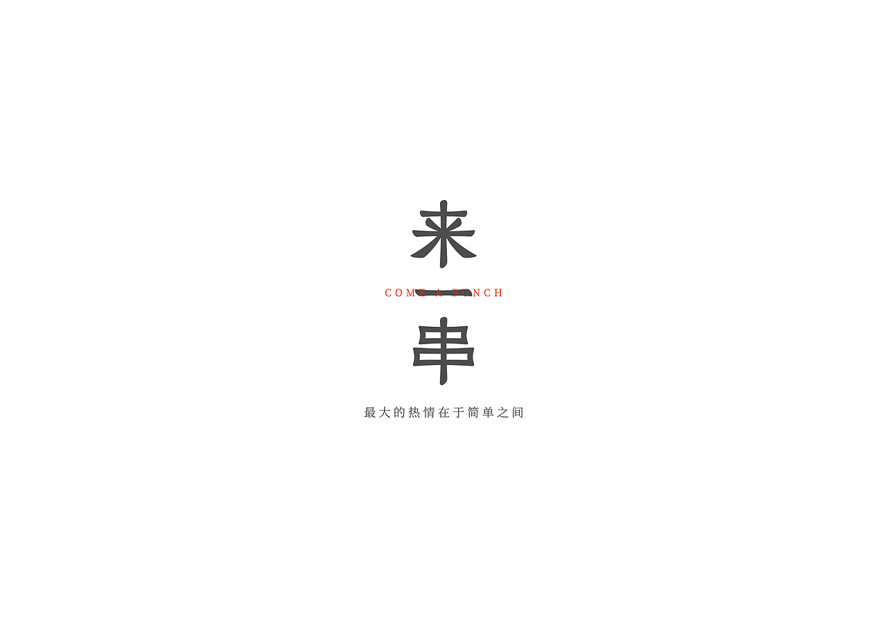 做给情绪的字（图ZMjMxMDg5MTQ4） - 字体/字形 - 站酷设计师繁相品牌设计原创素材 - 站酷ZCOOL