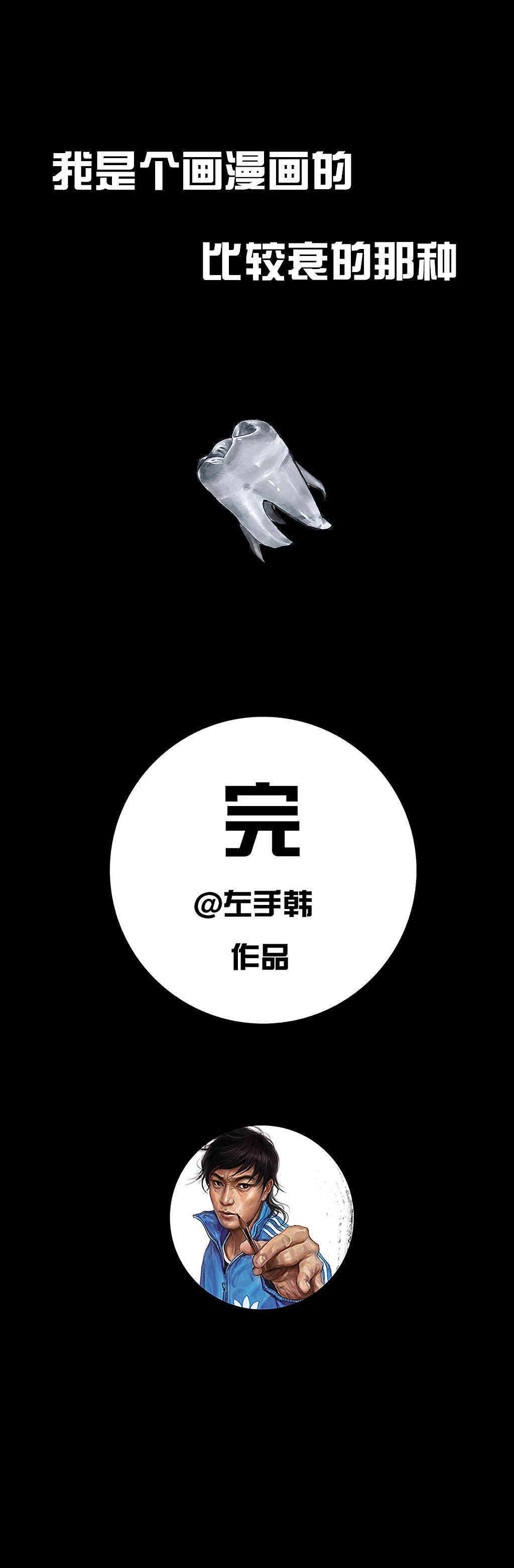 在下左手韩之《拔牙》