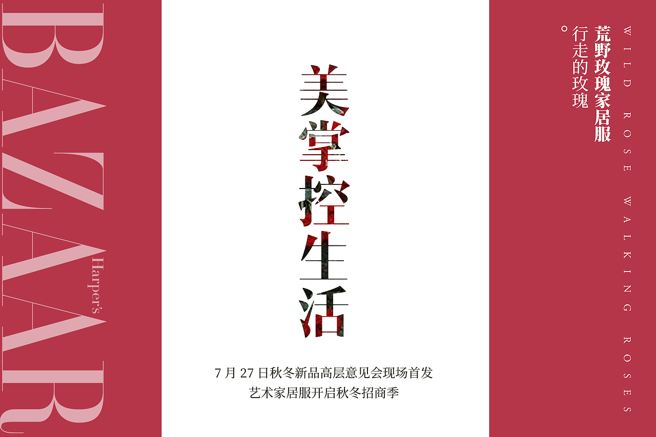 荒野玫瑰家居服概念先导（图ZMTg5NTk1MTI0） - 品牌 - 站酷设计师他又不是银泰原创素材 - 站酷ZCOOL