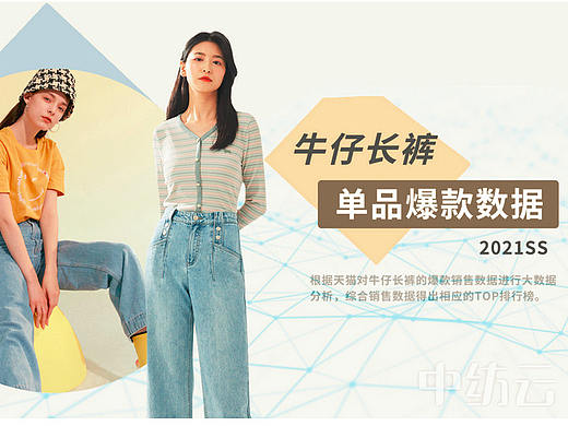 女装单品爆款数据分析：牛仔长裤