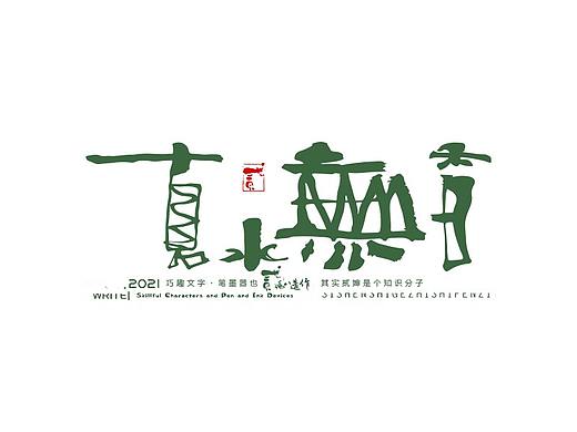 贰婶手写--奇妙的中国汉字【汉字的宽容】