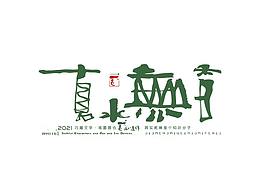 创意