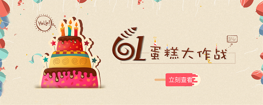 61儿童节手机banner（图ZODAxMDU4NDQ=） - 海报 - 站酷设计师flyingjacklee原创素材 - 站酷ZCOOL