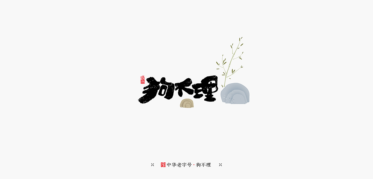 老字号在设计-书法设计