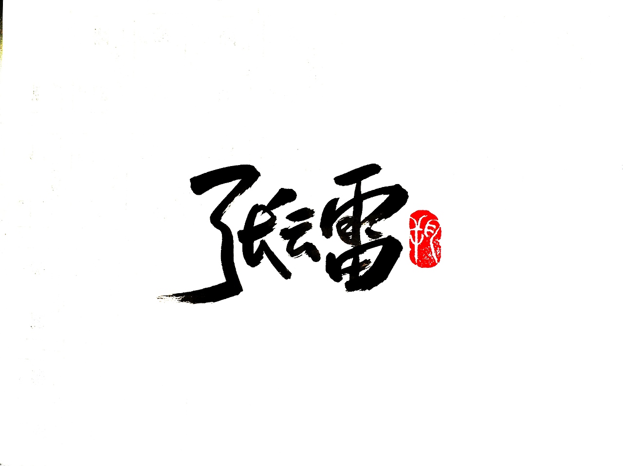 德云社|平面|字体/字形|字言其说_原创作品-站酷zcool