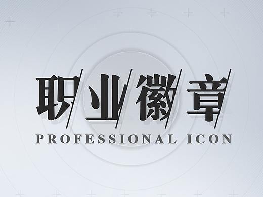 职业徽章