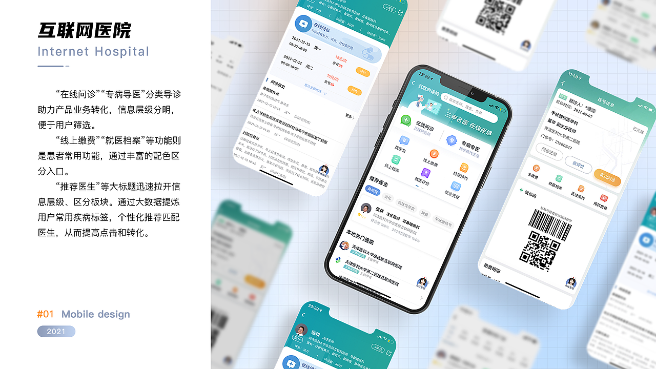 2021设计作品集 (科瑞泰Q医APP 互联网医院/门诊/住院)