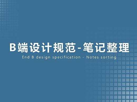 B端规范笔记整理