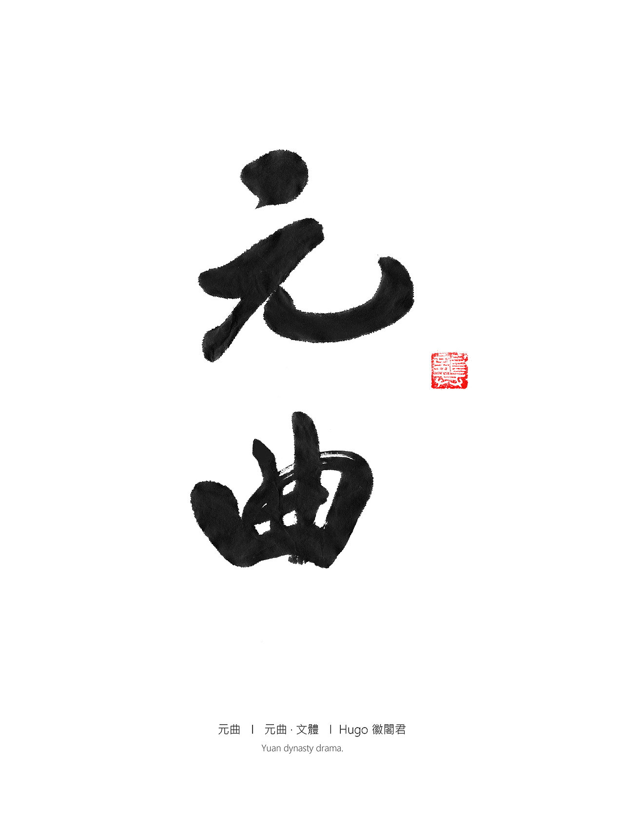 朝代-体会（图ZMTAxMTg3NDc2） - 书法 - 站酷设计师流失的墨雨花原创素材 - 站酷ZCOOL