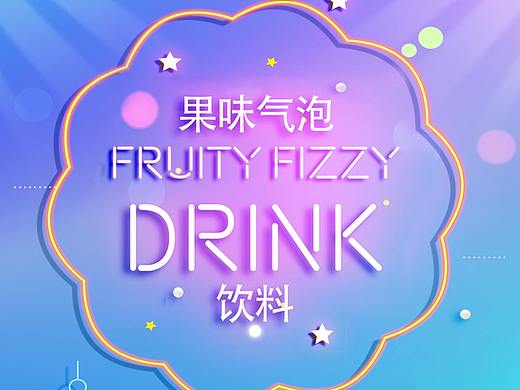 饮料包装练习