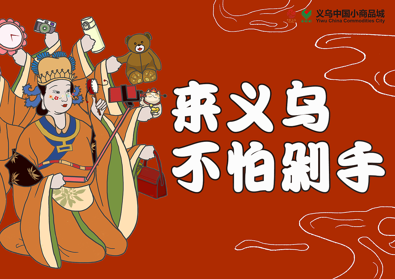 2019大广赛义乌命题（图ZMTY5NjM3NTcy） - 海报 - 站酷设计师周恨铁原创素材 - 站酷ZCOOL