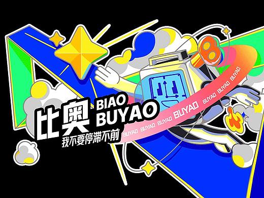 【MCITY盲盒形象设计大赛】我是比奥