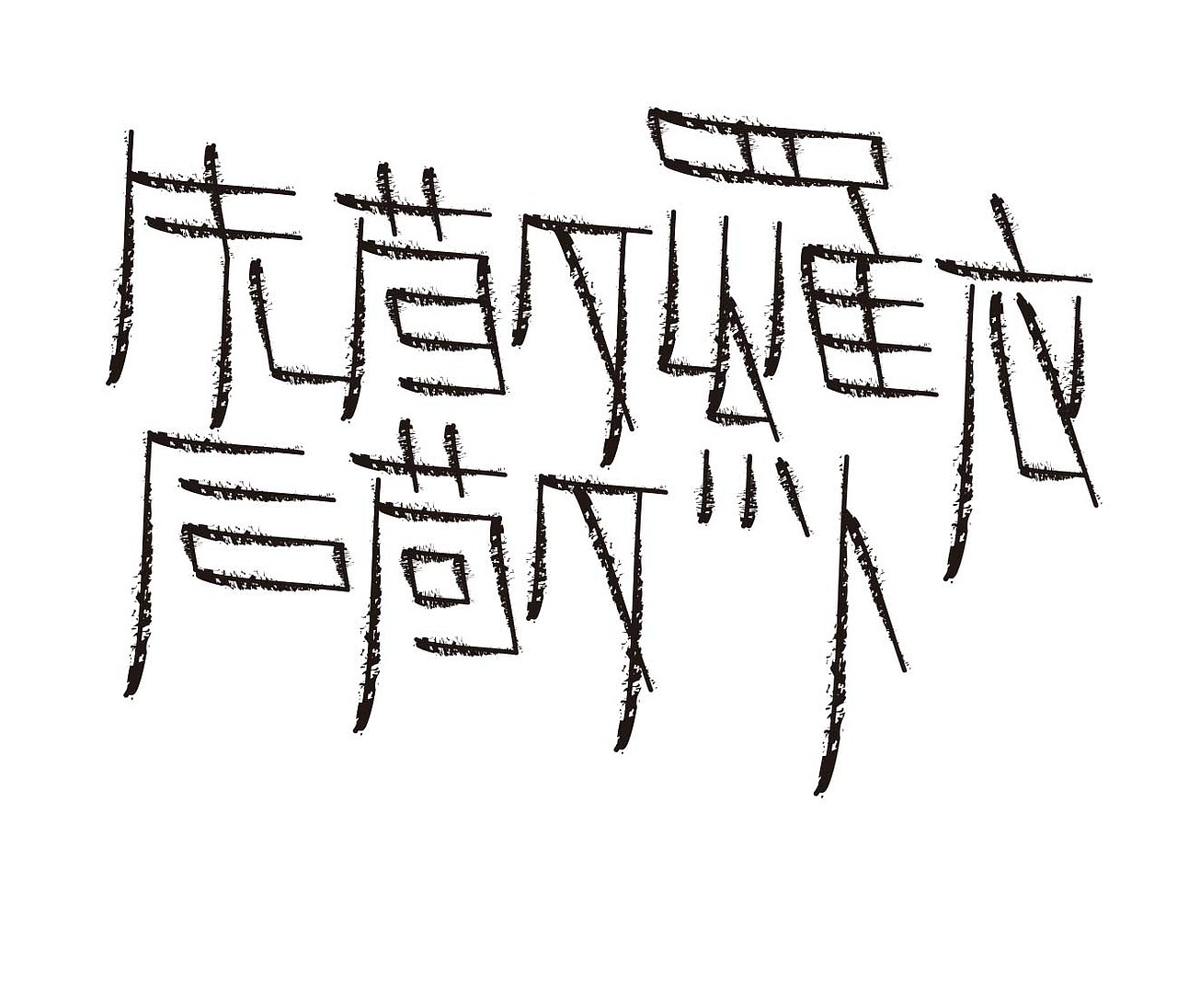 字形的字型