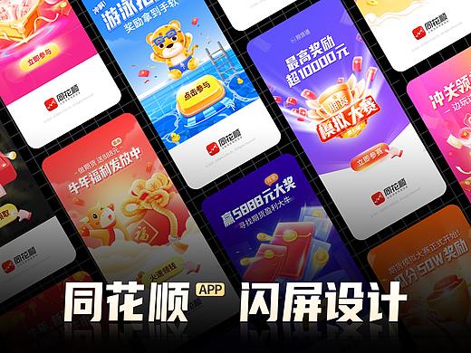 同花顺手机炒股App/闪屏设计