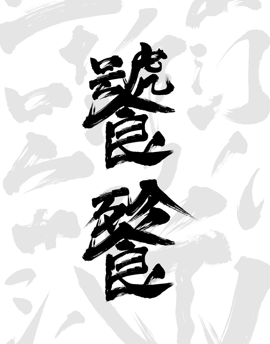 书法生僻字制作饕餮