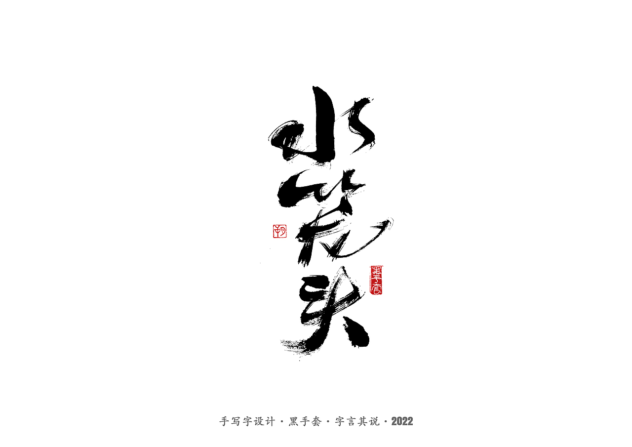 手写字 ·《心居》（图ZMjk0Mzg3NDYw） - 字体/字形 - 站酷设计师字言其说原创素材 - 站酷ZCOOL