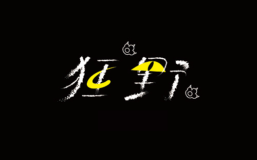 字体练习