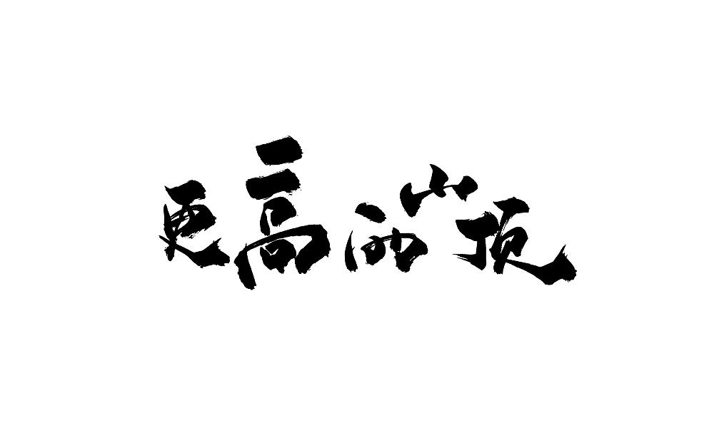 年会用字(毛笔)（图ZNjgyMTA5NjQ=） - 字体/字形 - 站酷设计师温帅Vinci原创素材 - 站酷ZCOOL