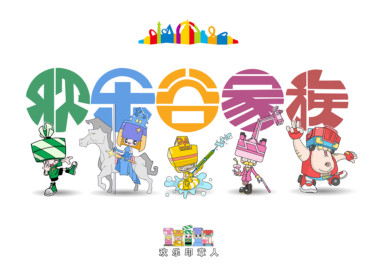 印章人--欢乐家族系列（图ZMjc2MDgxNjky） - IP形象 - 站酷设计师银九笑原创素材 - 站酷ZCOOL