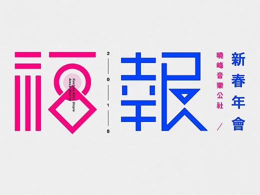 字体设计 | 福报