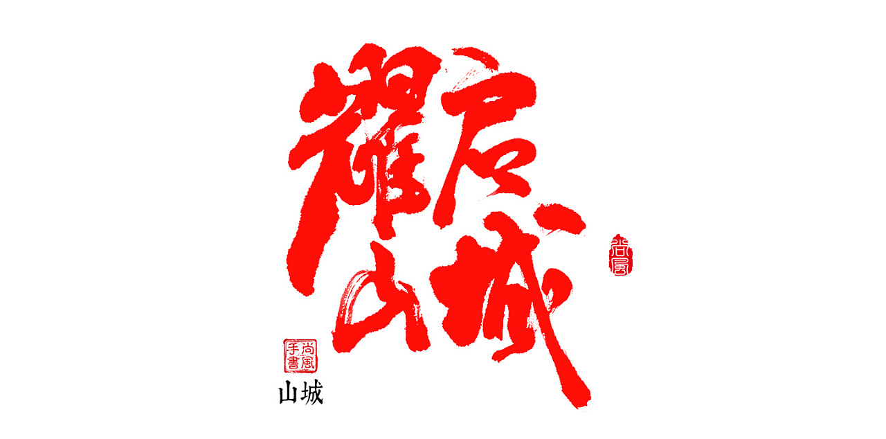 尚风手书2019 七月(一)|平面|字体/字形|尚风mrking_原创作品-站酷