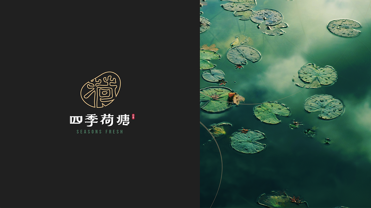 四季荷塘/餐饮品牌设计/餐饮空间设计