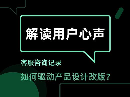 解读用户心声——客服咨询记录如何驱动产品设计改版？