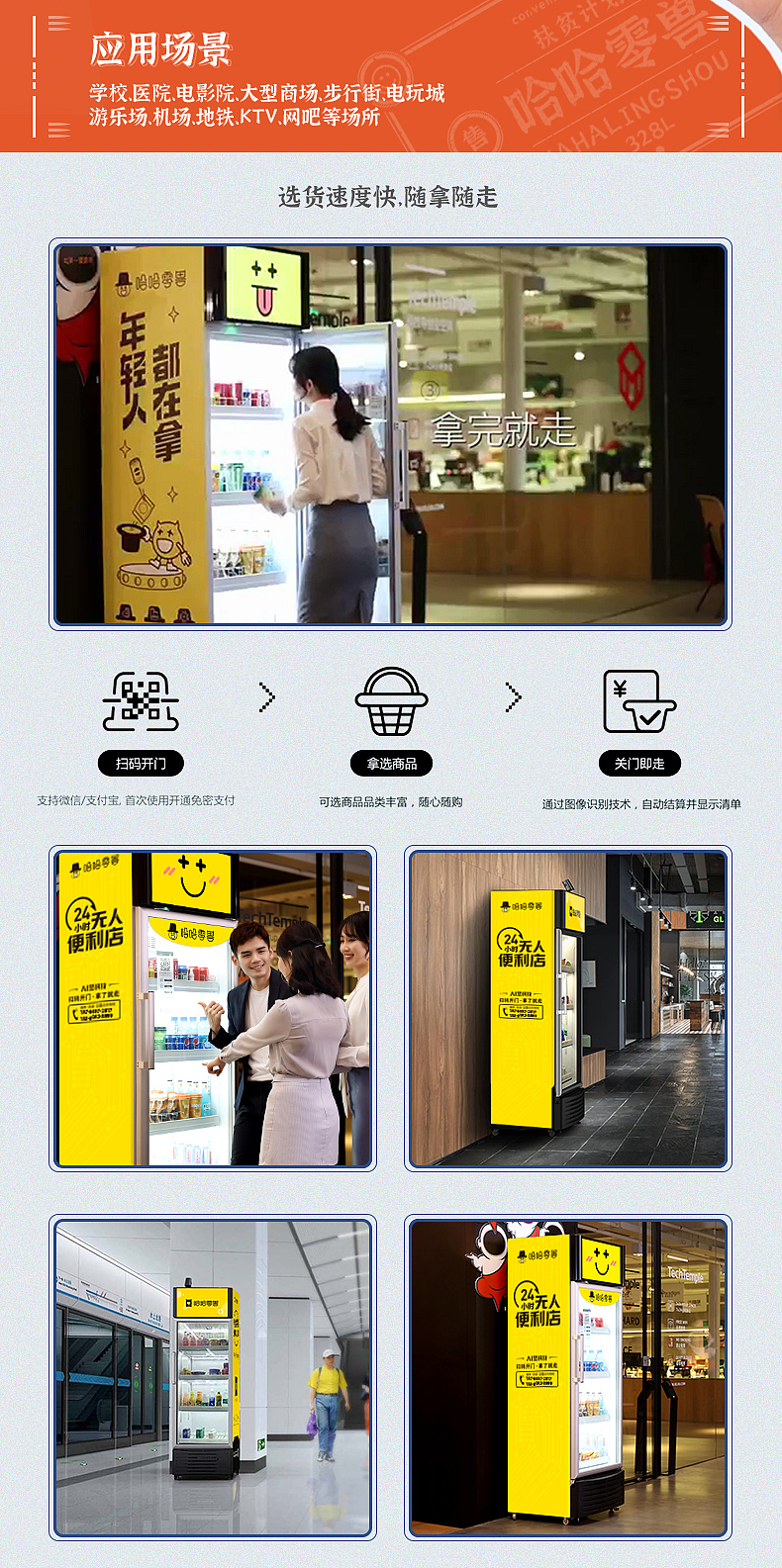 哈哈零兽-无人售货柜