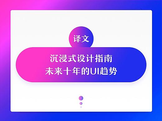 「译文」未来十年的UI趋势-沉浸式设计指南