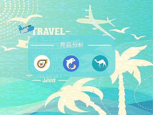 旅游APP竞品分析