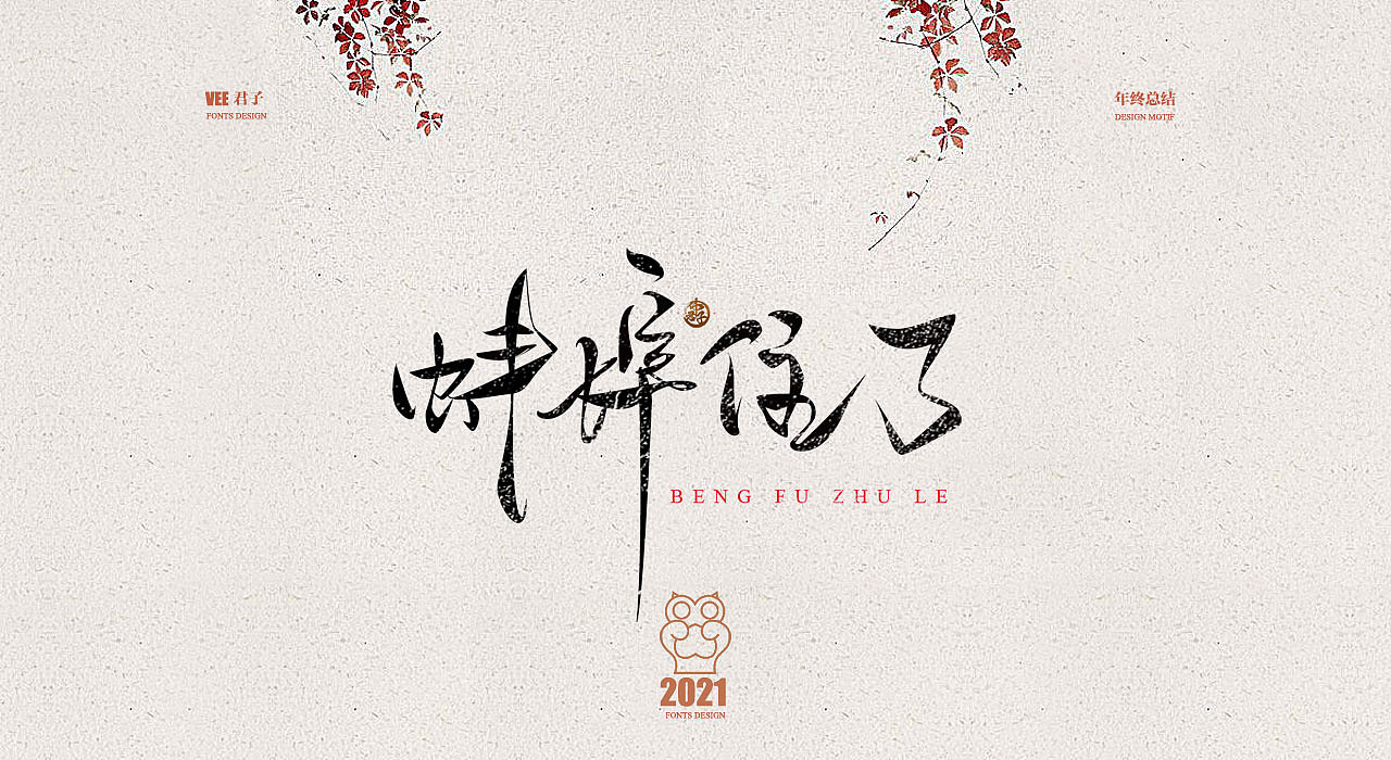 2021 字体十二 年终总结（图ZMjc5ODEzMzIw） - 字体/字形 - 站酷设计师VEE君子原创素材 - 站酷ZCOOL