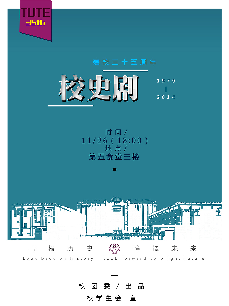 建校35周年校史剧海报