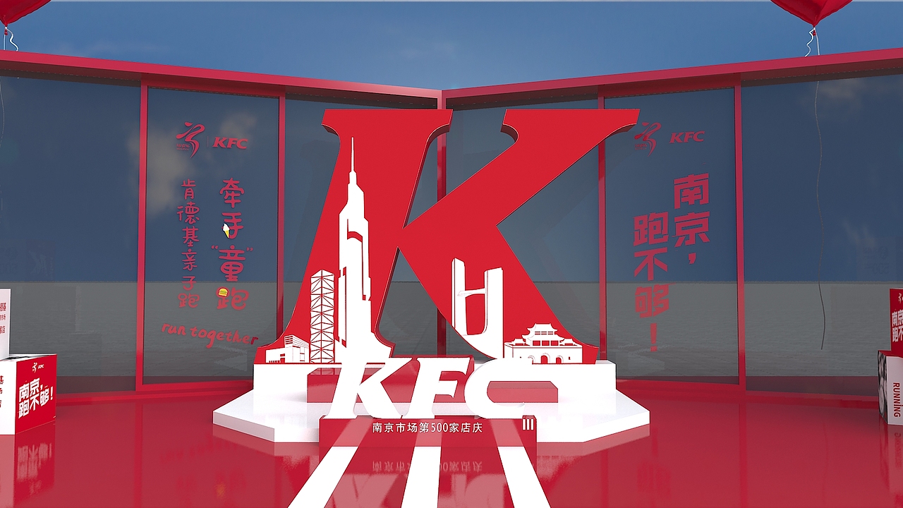 南京马拉松KFC亲子跑（图ZMTkxOTY3NzU2） - 展陈设计 - 站酷设计师汪乐Le原创素材 - 站酷ZCOOL