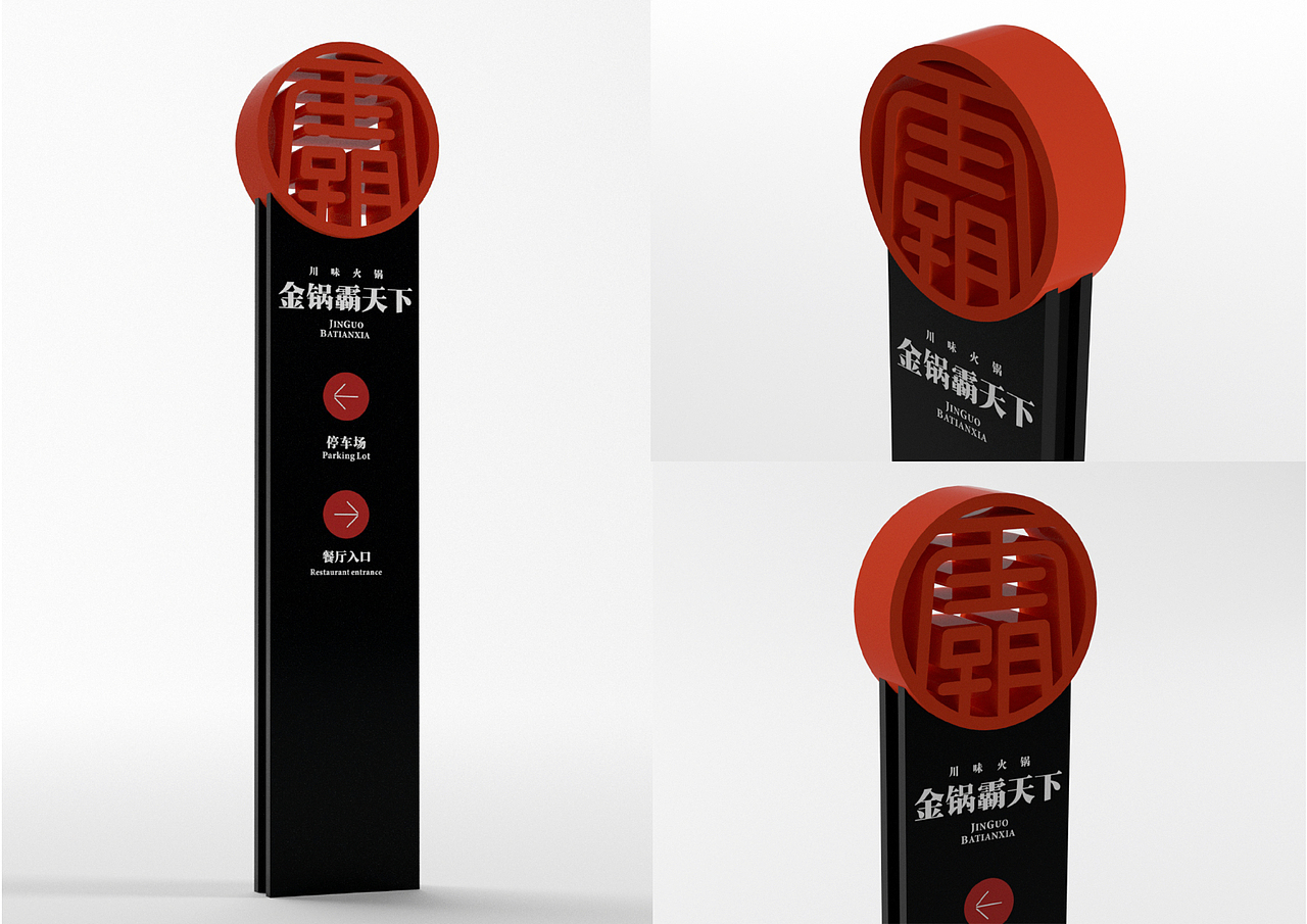 火锅品牌形象-金锅霸天下火锅店品牌形象设计