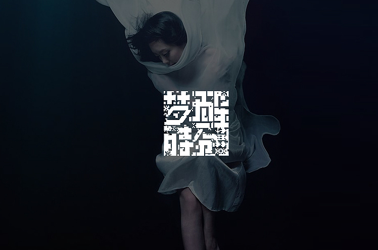 2014年11月上半月字体设计作品一部分总结(图ZMjE5MzM3NDg=) - 字体/字形 - 站酷设计师黄仕强原创素材 - 站酷ZCOOL