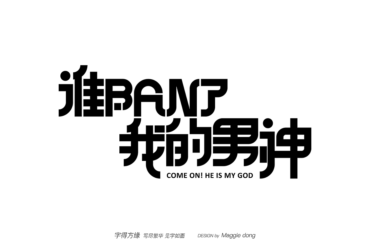 ∑鵝廠的一些項(xiàng)目（圖ZMTY5MDk4NzY0） - 字體/字形 - 站酷設(shè)計(jì)師字樂(lè)原創(chuàng)素材 - 站酷ZCOOL