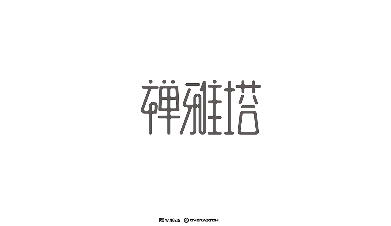 守望先锋各英雄字体设计（图ZMjA1NjIyNTY0） - 字体/字形 - 站酷设计师ArtYZR原创素材 - 站酷ZCOOL