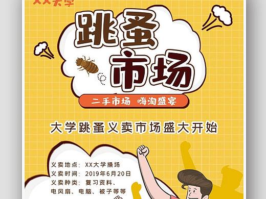 跳蚤市场海报