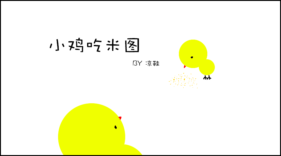小鸡吃米图（图ZNDQ3NjkwNjg=） - 儿童插画 - 站酷设计师凉鞋游戏原创素材 - 站酷ZCOOL