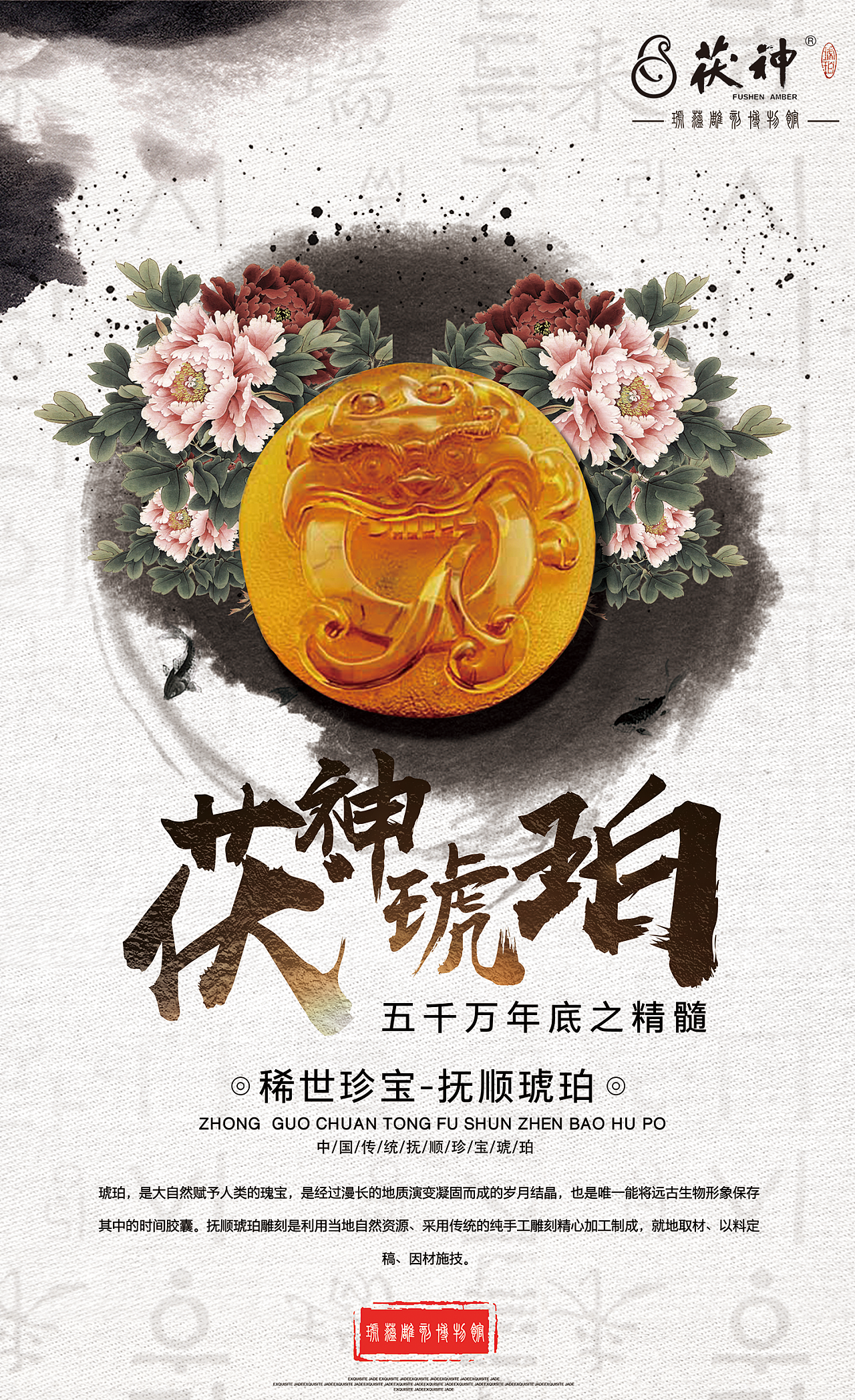 抚顺珍宝展琥珀 煤精系列海报