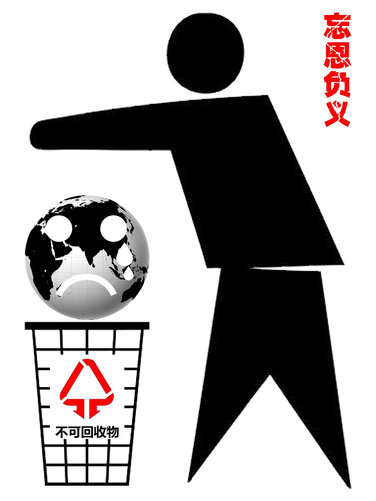 公益海报（图ZMTQ4NDk4MjE2） - 海报 - 站酷设计师L宁静致远J原创素材 - 站酷ZCOOL