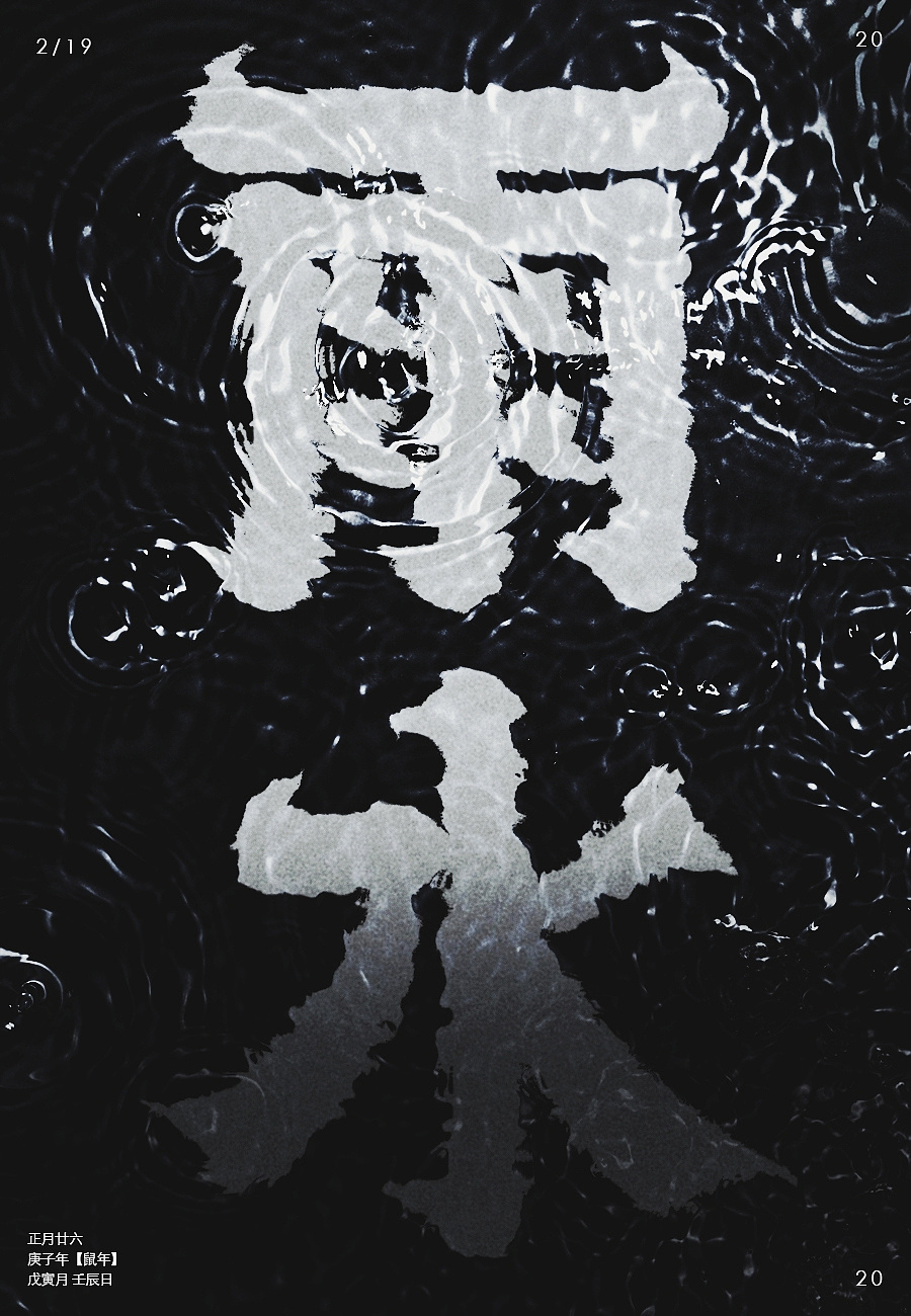 字体海报设计雨水