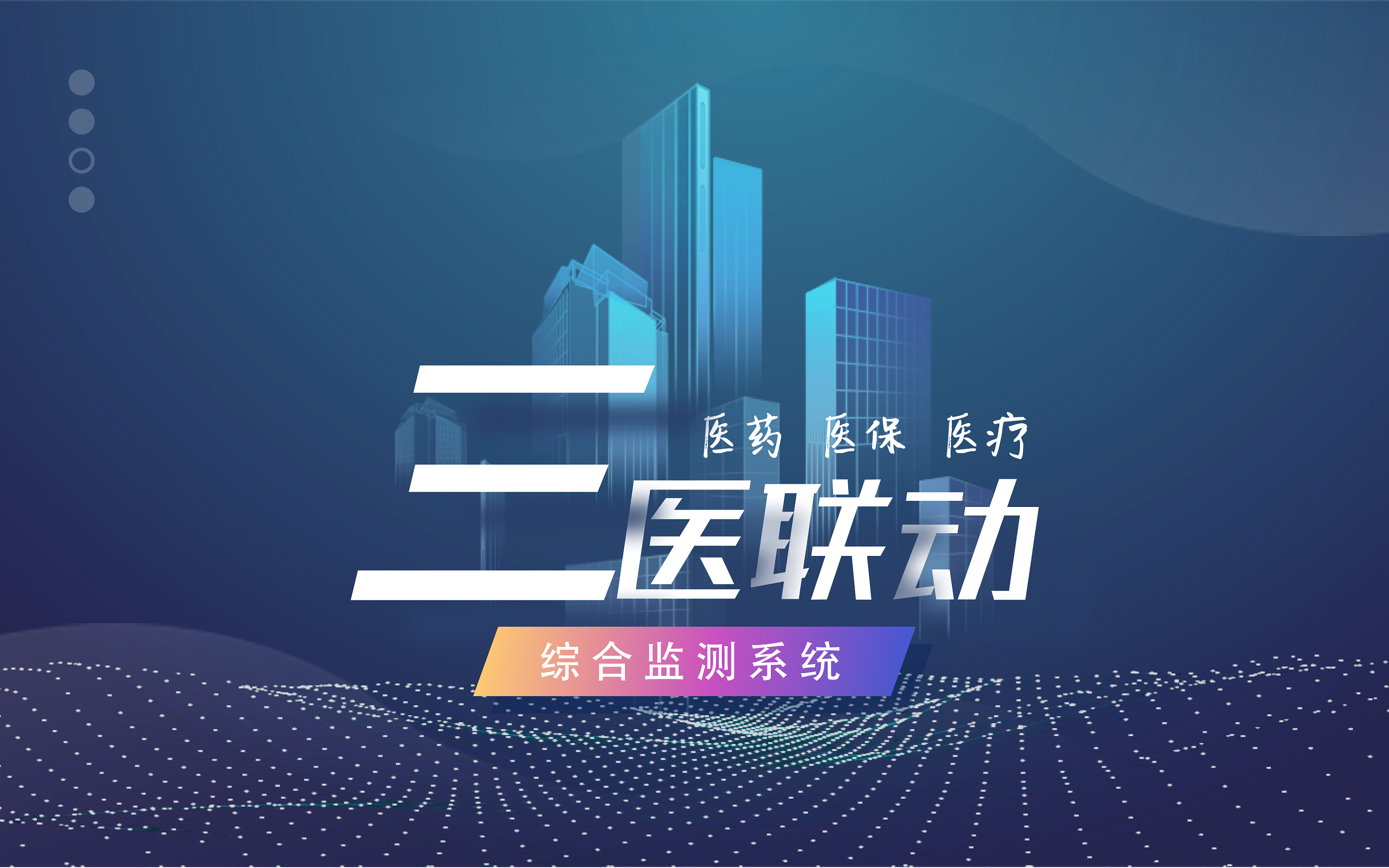 三医联动综合监测系统