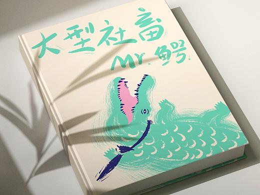 原創(chuàng)插畫《大型社畜-MR.先生》（個人主頁-ZNTI1MTcxODA=） - 創(chuàng)作習作 - 站酷設(shè)計師設(shè)計師雨莫原創(chuàng)素材 - 站酷ZCOOL
