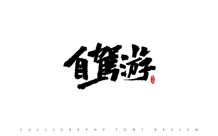 墨云阁数位板书法丨第53章（图ZOTkyNTk0NDA=） - 字体/字形 - 站酷设计师墨云阁原创素材 - 站酷ZCOOL