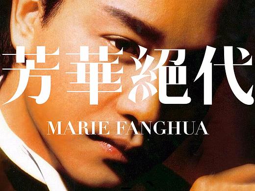 中文字体如何时尚与优雅