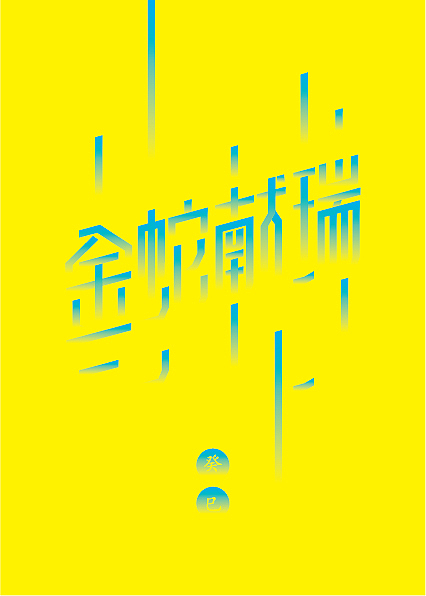 金蛇献瑞（图ZODIwNjY2NA==） - 字体/字形 - 站酷设计师阿月原创素材 - 站酷ZCOOL