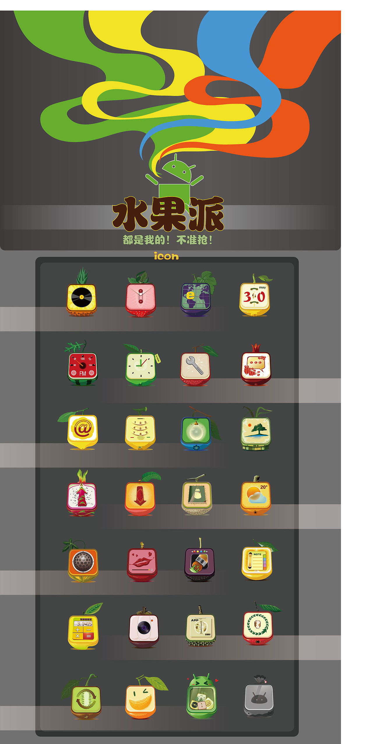 水果"派"（图ZNzM5OTI3Ng==） - 主题/皮肤 - 站酷设计师vity原创素材 - 站酷ZCOOL